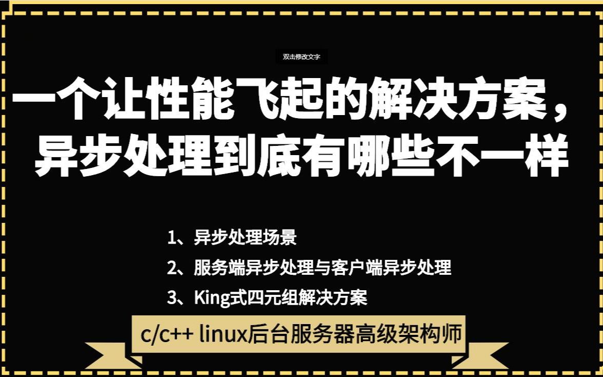 【linux】一个让性能飞起的解决方案,异步处理到底有哪些不一样|异步IO|epoll|框架封装|create|commit|callback|destory哔哩哔哩bilibili