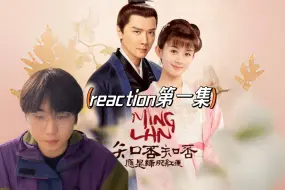 Download Video: 【知否reaction 01】第一次看知否，这群孩子也太好看了吧