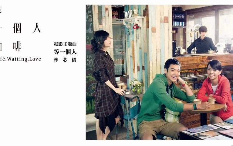 [图]林芯儀 Shennio Lin - 等一個人(官方歌詞版) - 電影「等一個人咖啡」主題曲