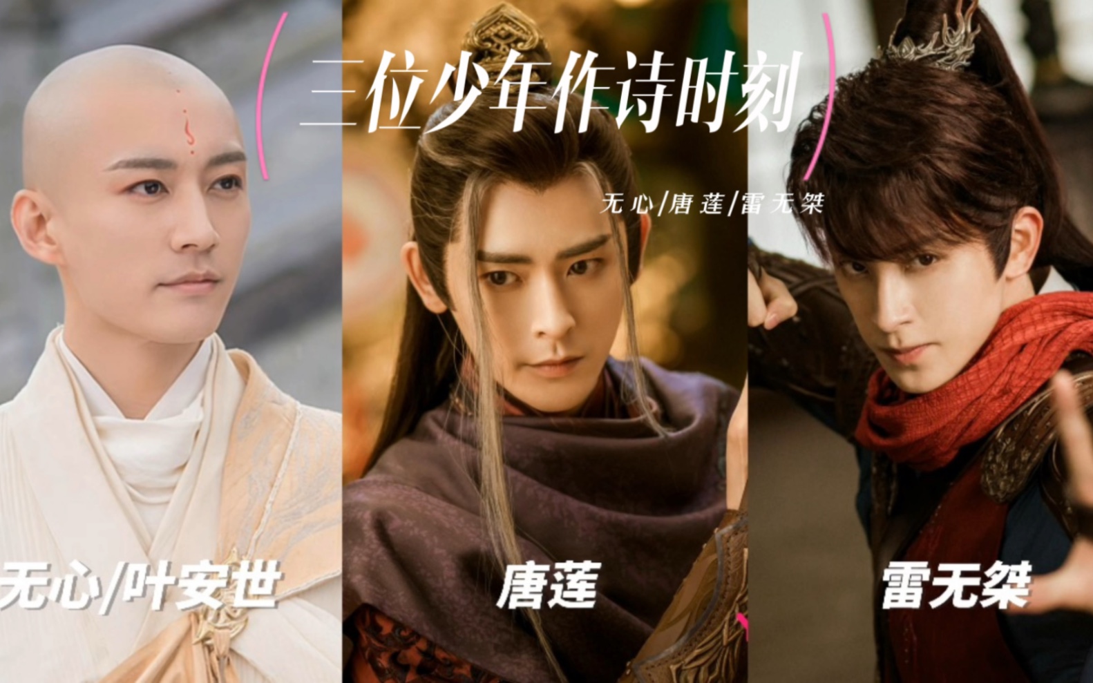 【少年歌行】【无心/唐莲/雷无桀】【刘学义/李欣泽/敖瑞鹏】剧中分别