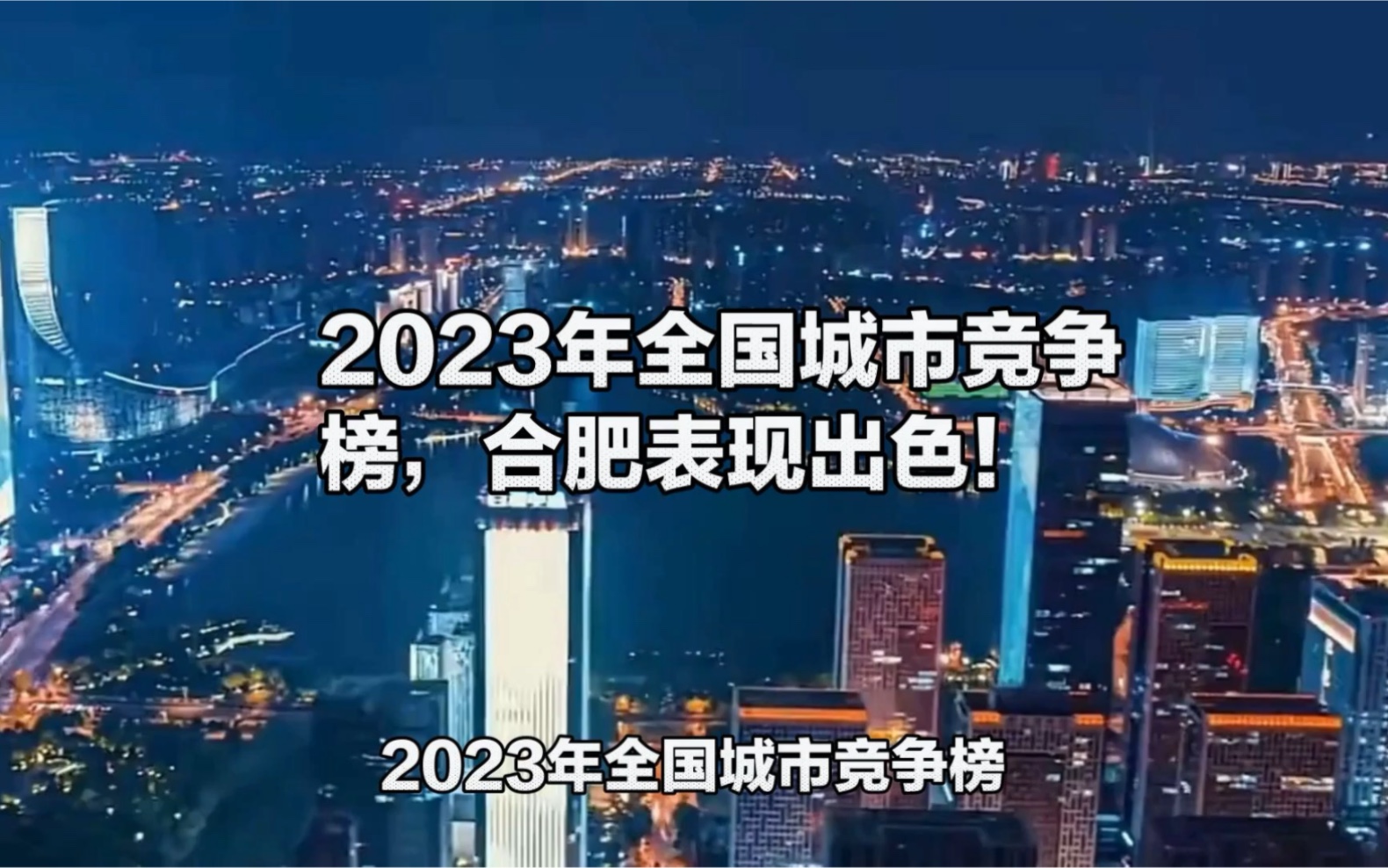 2023年全国城市竞争榜,合肥表现出色!哔哩哔哩bilibili