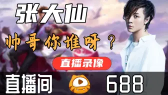 【高清素材私】张大仙 2023-04-30直播录像|直播回放|录播 - 大仙带你颐和园游船