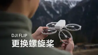 DJI Flip｜更换螺旋桨