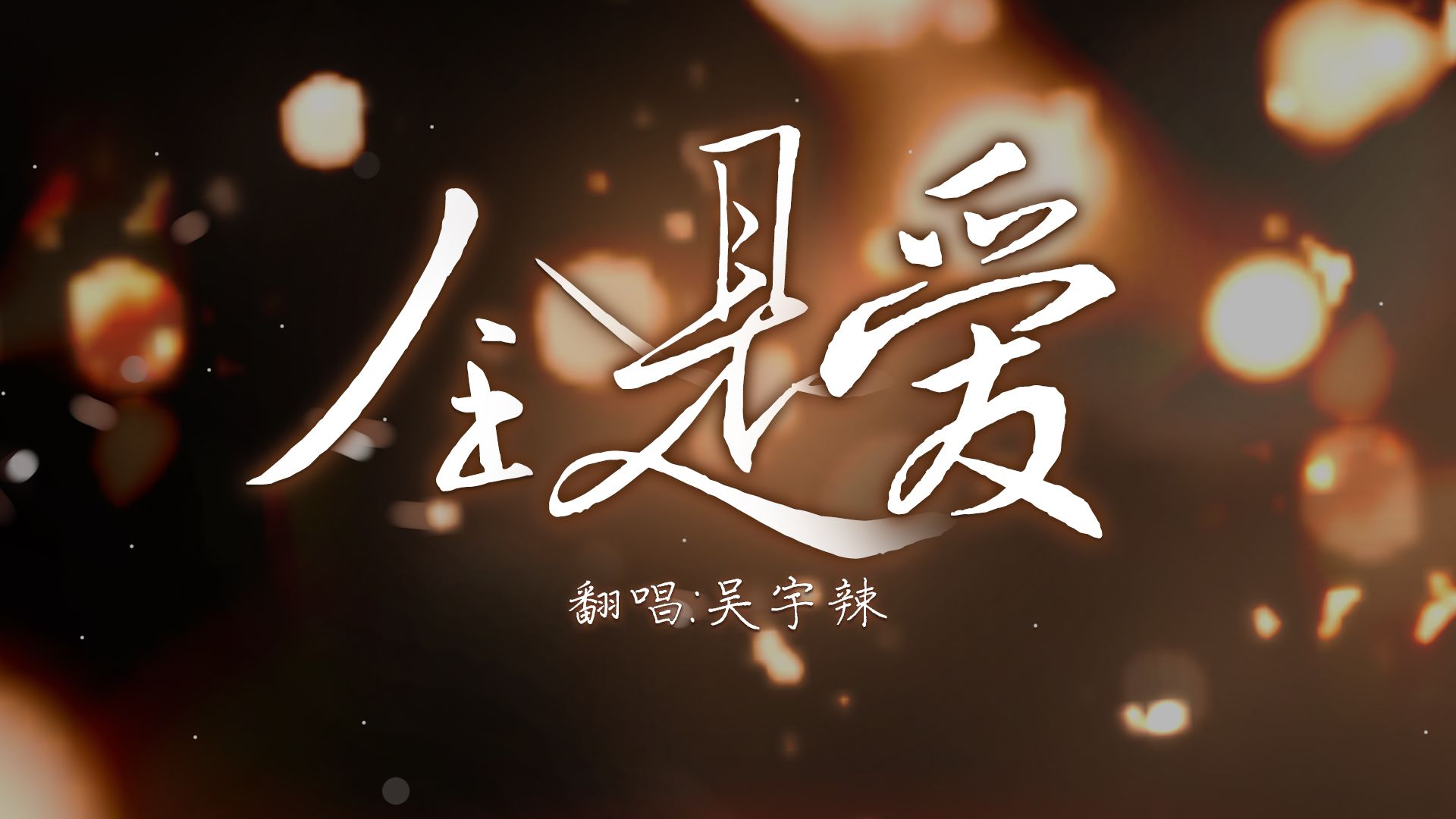 一个人唱凤凰传奇的「全是爱」是什么感觉呢?