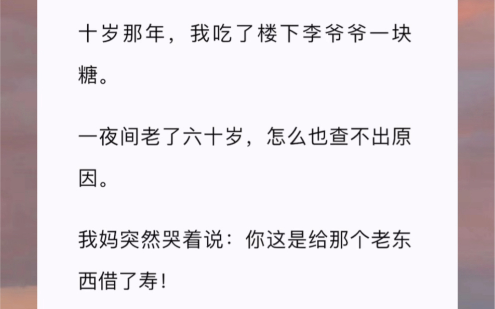 十岁那年,我吃了楼下李爷爷一块糖.一夜间老了六十岁,怎么也查不出原因.我妈突然哭着说:你这是给那个老东西借了寿!哔哩哔哩bilibili