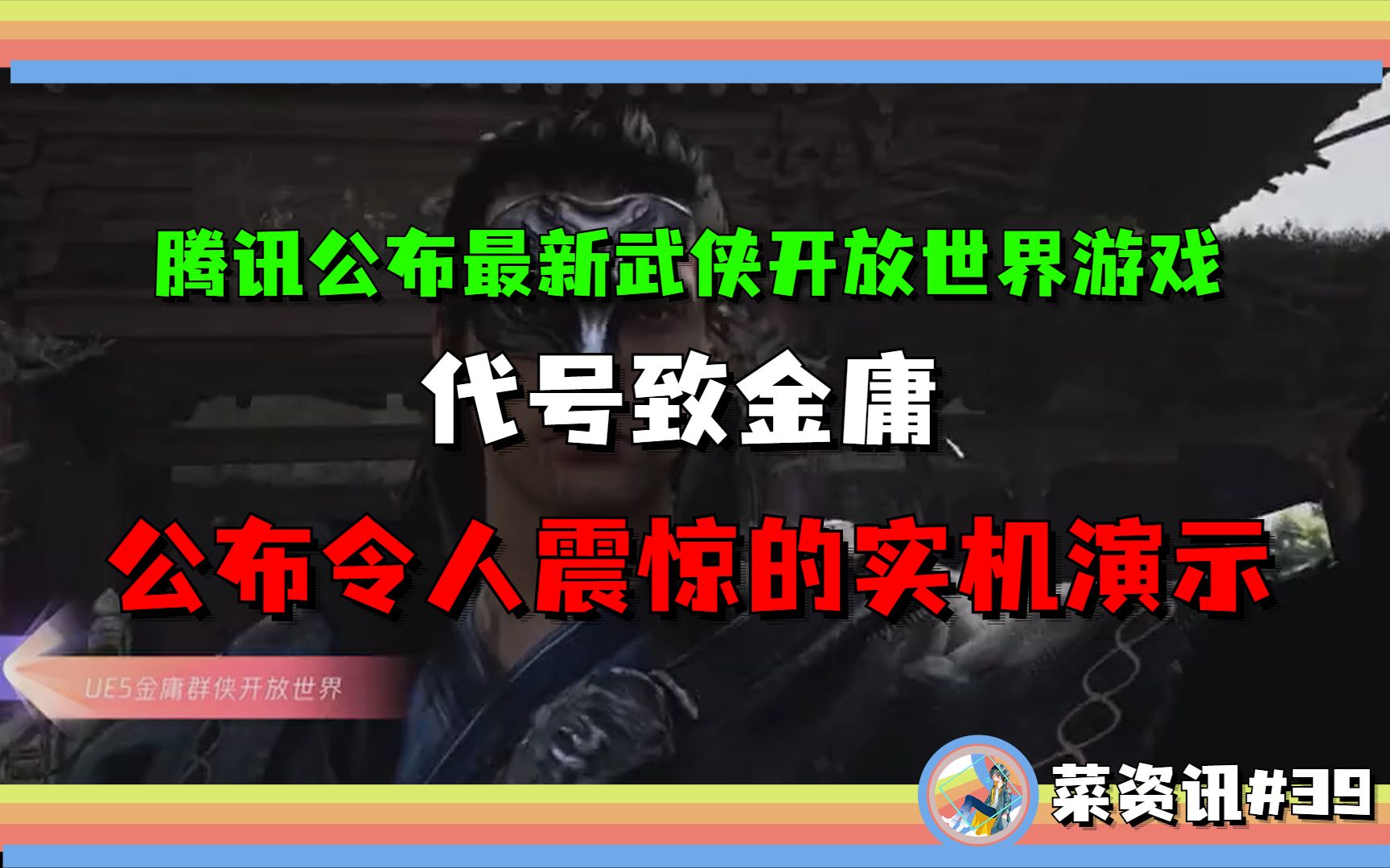 [图]腾讯的开放世界武侠游戏《代号：致金庸》实机演示令人震惊！