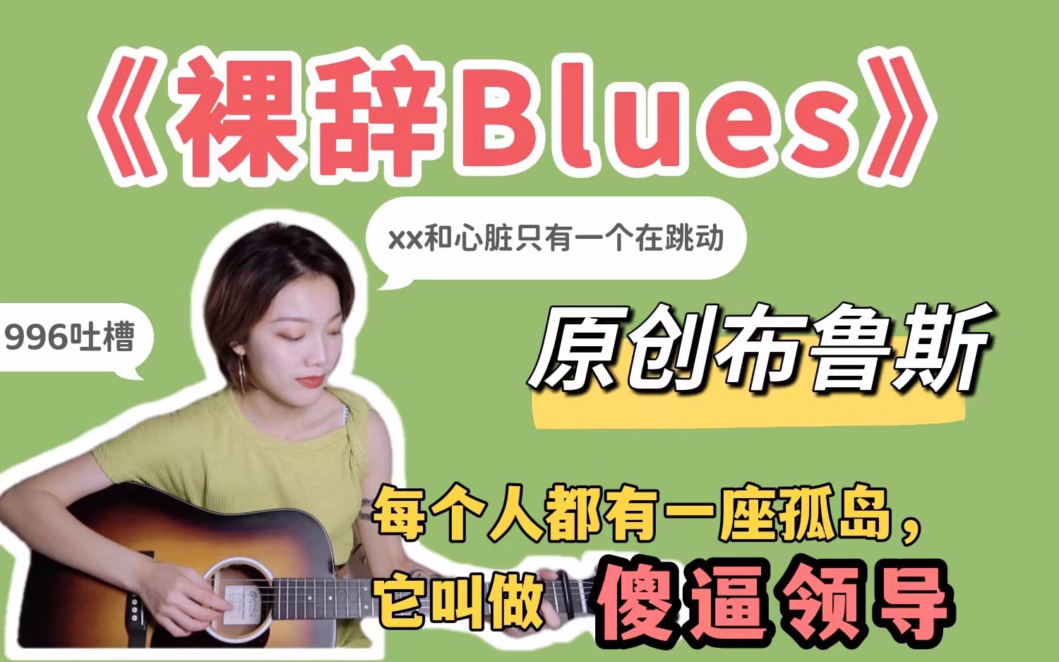 [图]互联网人裸辞后，写Blues吐槽996，顺便“开拓布鲁斯赛道的新打法”