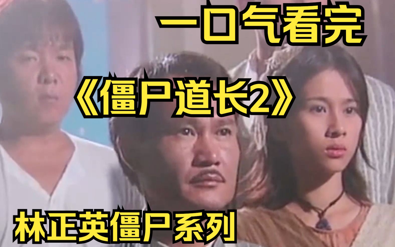 一口气看完林正英僵尸系列【僵尸道长2】英叔打开慈禧墓,僵尸复活,竟