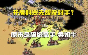 Descargar video: 红警开房叫嚣无敌没对手，原来是绝嗣高手，偷摸卖奶牛