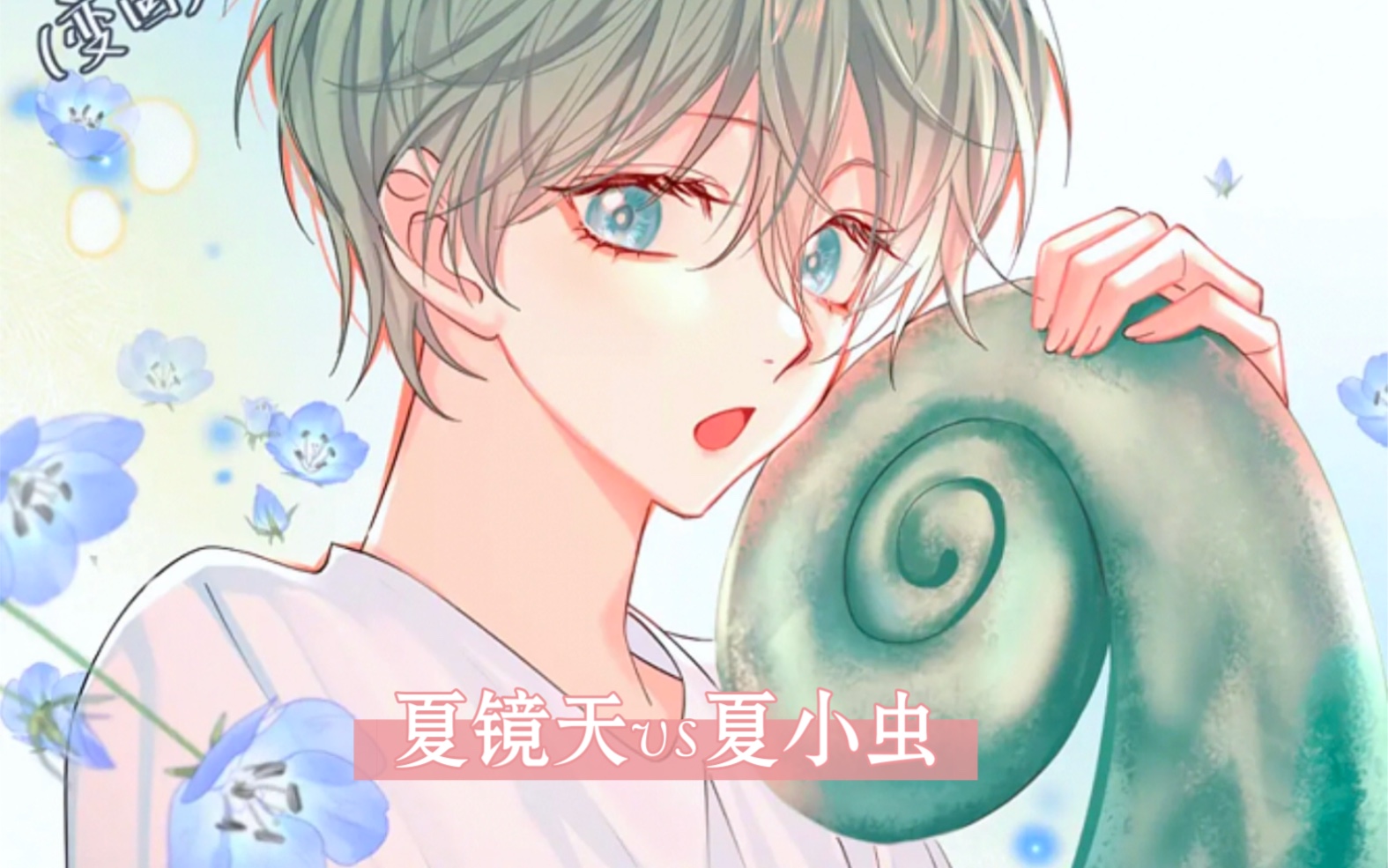 《人鱼陷落》谁能拒绝尾巴可以卷成波板糖的夏小虫呢