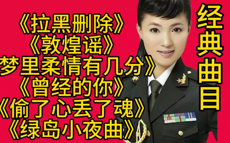 [图]经典曲目《拉黑删除》《敦煌谣》《梦里柔情有几分》《曾经的你》