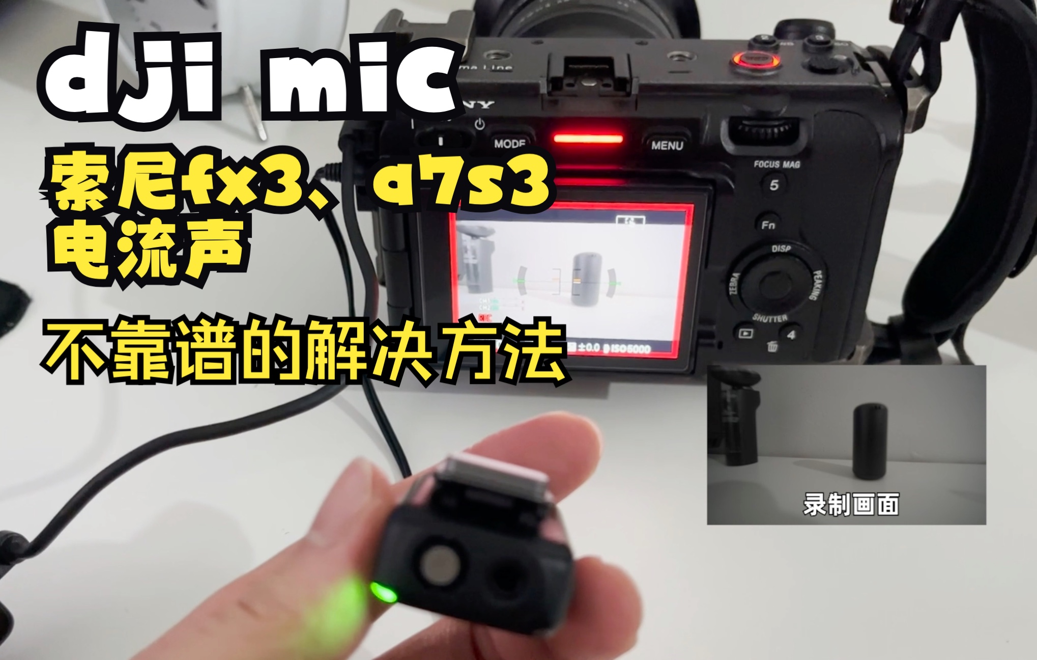 dji mic连接fx3、a7s3有电流声情况演示及解决方法(在结尾)哔哩哔哩bilibili