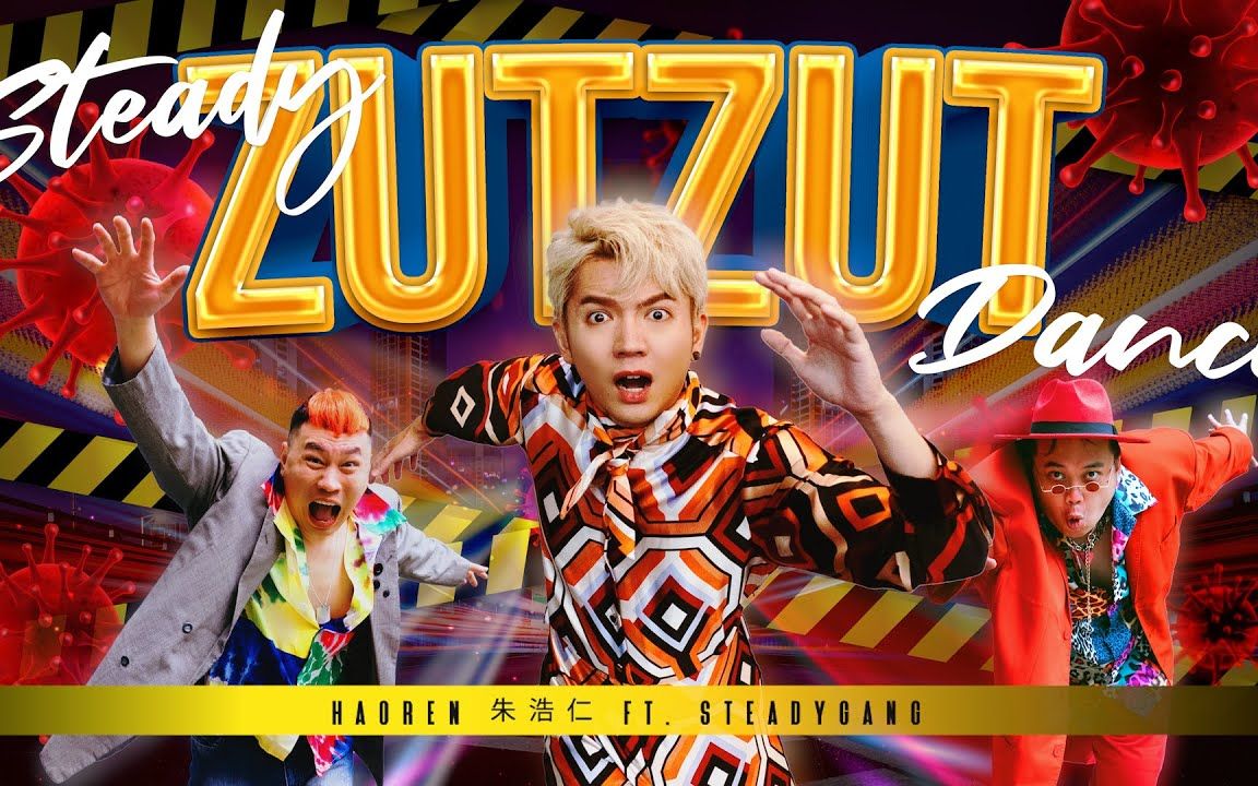 【搬运】Haoren朱浩仁【Steady Zut Zut Dance】Official MV ft. SteadyGang哔哩哔哩bilibili