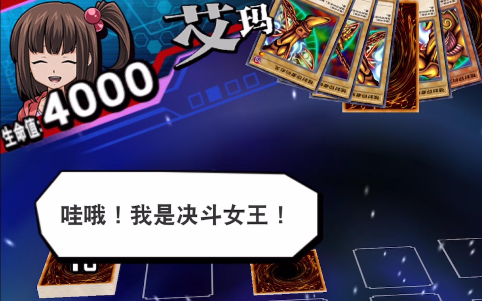 决斗链接决斗女王小艾玛