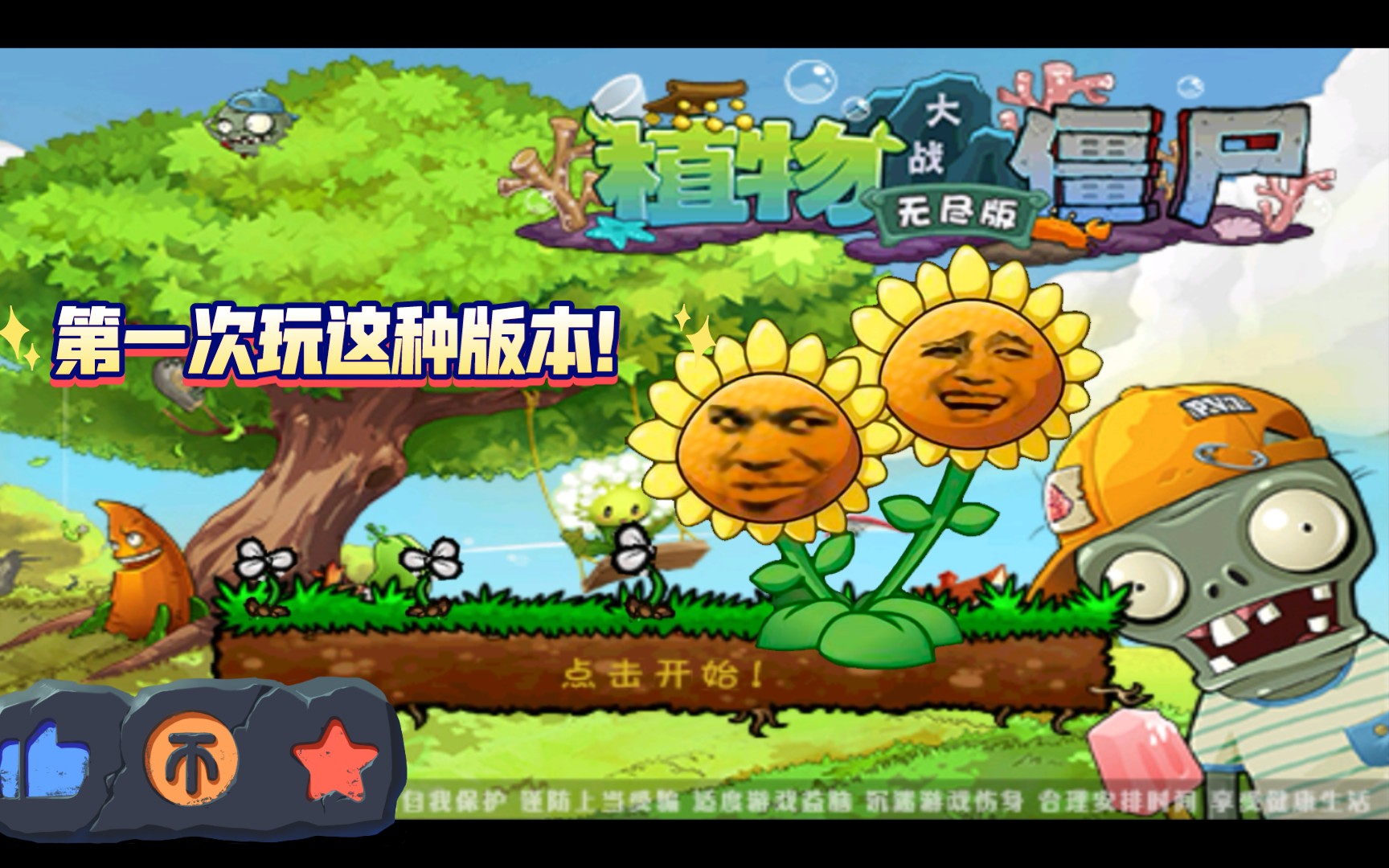【pvz】无尽版!第一期(无声音)_植物大战僵尸