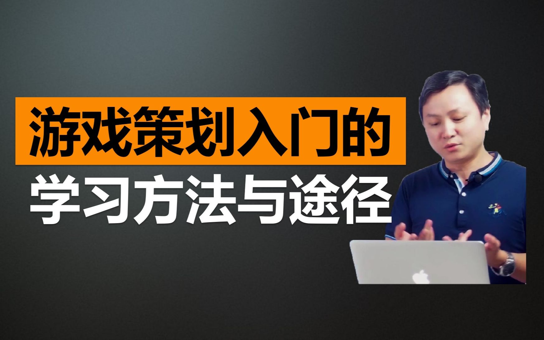 【游戏策划入门05】游戏策划入门学习方法和途径求知鱼超职场研究所郑映雄老师教学课程视频实况直播录像哔哩哔哩bilibili