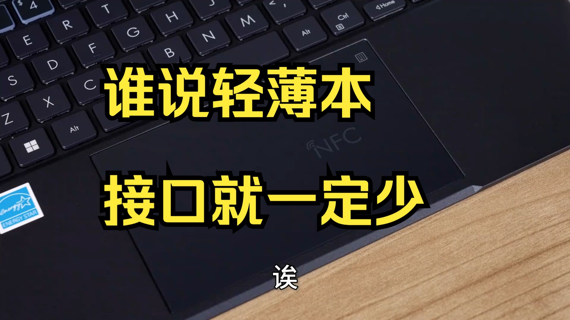 谁说轻薄本接口就一定少!华硕笔记本商用笔记本破晓Air!哔哩哔哩bilibili