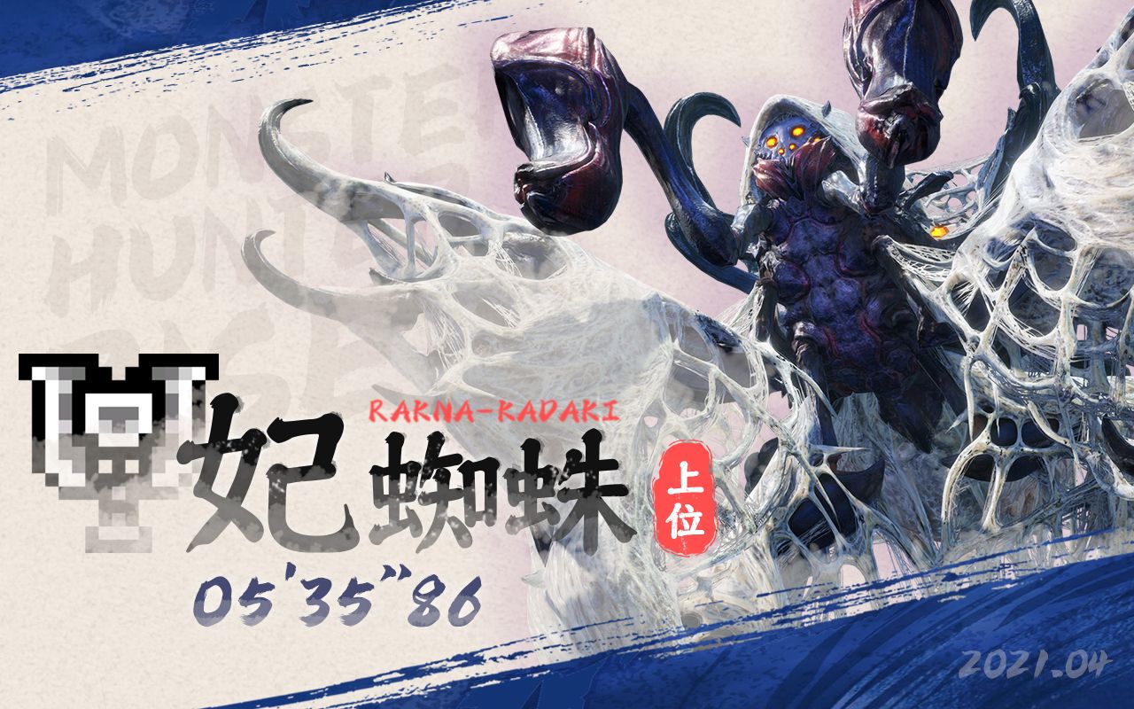 【盾斧5分35秒86】mhr 上位妃蜘蛛 tna无护石规则