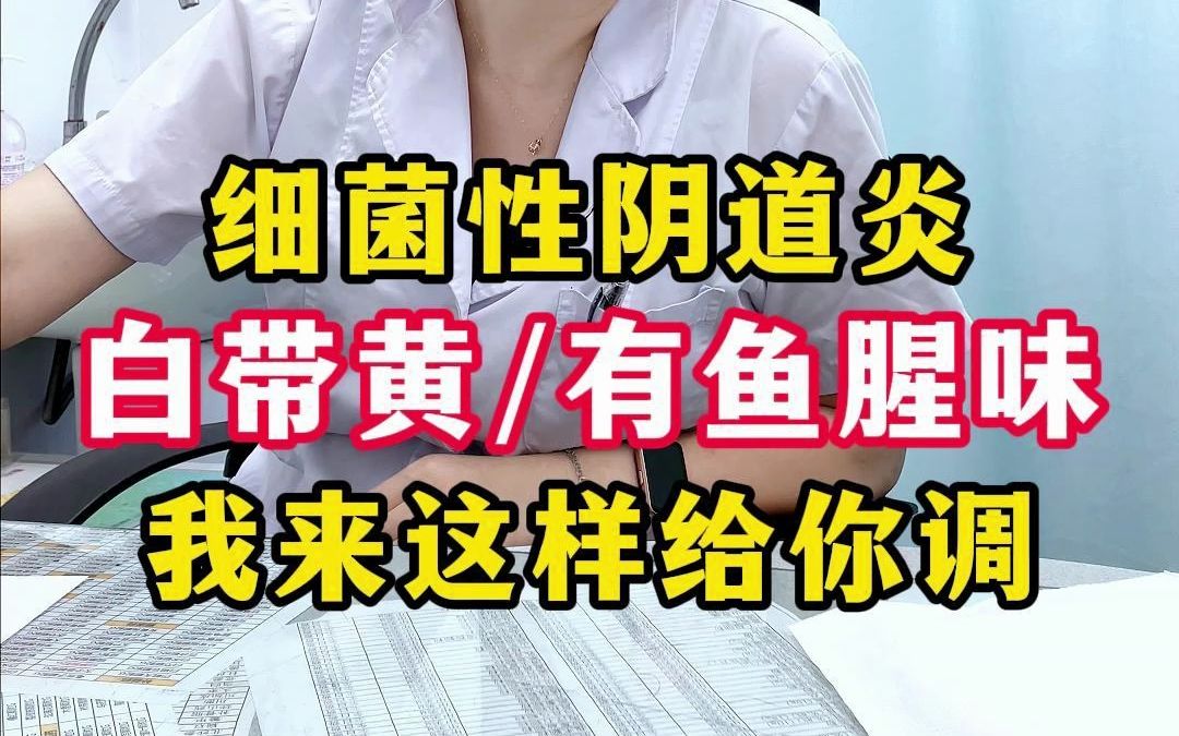 细菌性阴道炎反复,白带黄、有鱼腥味,我来这样给你调.哔哩哔哩bilibili