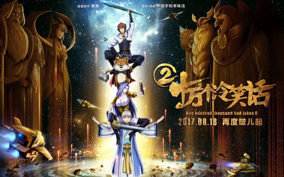 十万个冷笑话2再曝超级英雄版预告片距离电影818上映还剩30天