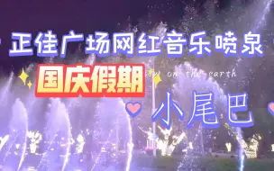 Download Video: 国庆假期余额不足！姐姐用超级慢动作拍摄正佳广场夜景音乐喷泉！