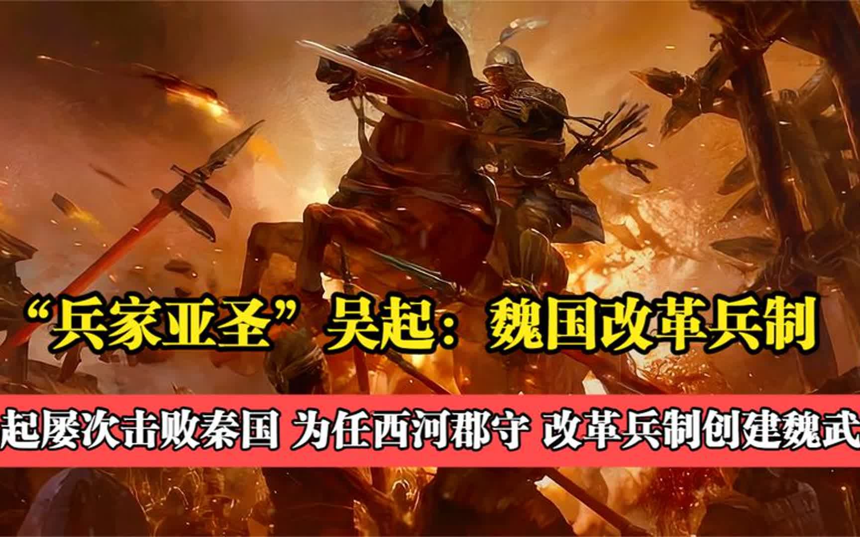 [图]杀妻求将的吴起：被尊为“兵家亚圣”，他到底是恶魔还是圣贤？