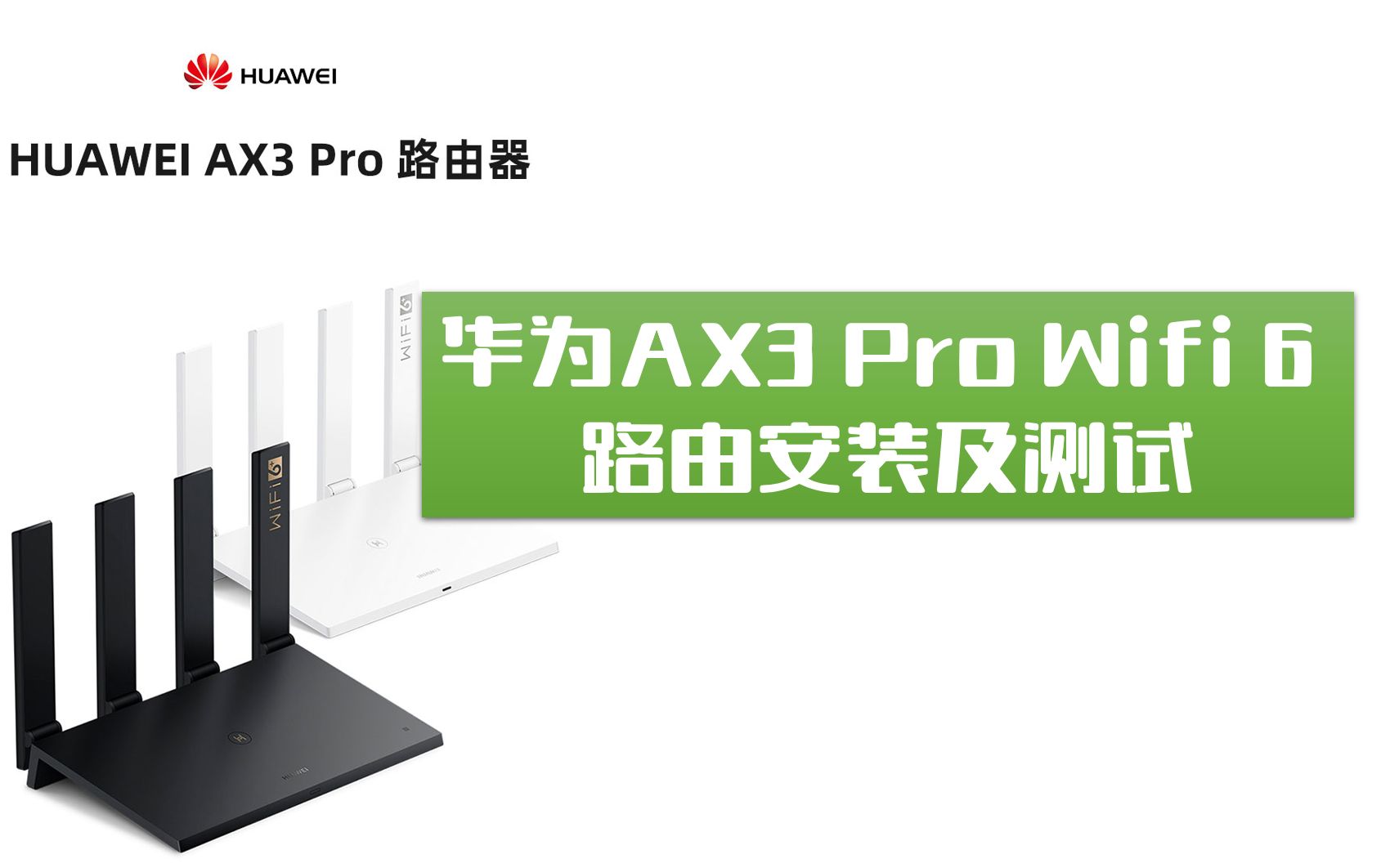 【WIFI 6 路由】华为AX3 pro安装与尝鲜!哔哩哔哩bilibili