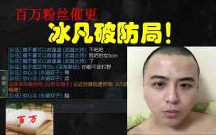 Download Video: 百万粉丝催更的冰凡破防局！音量一定调低，能被4个队友同时pin信号说野距，这种局想想都知道有多精彩！