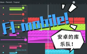 Download Video: 【fl mobile】安卓机的库乐队！再也不用眼馋iOS了