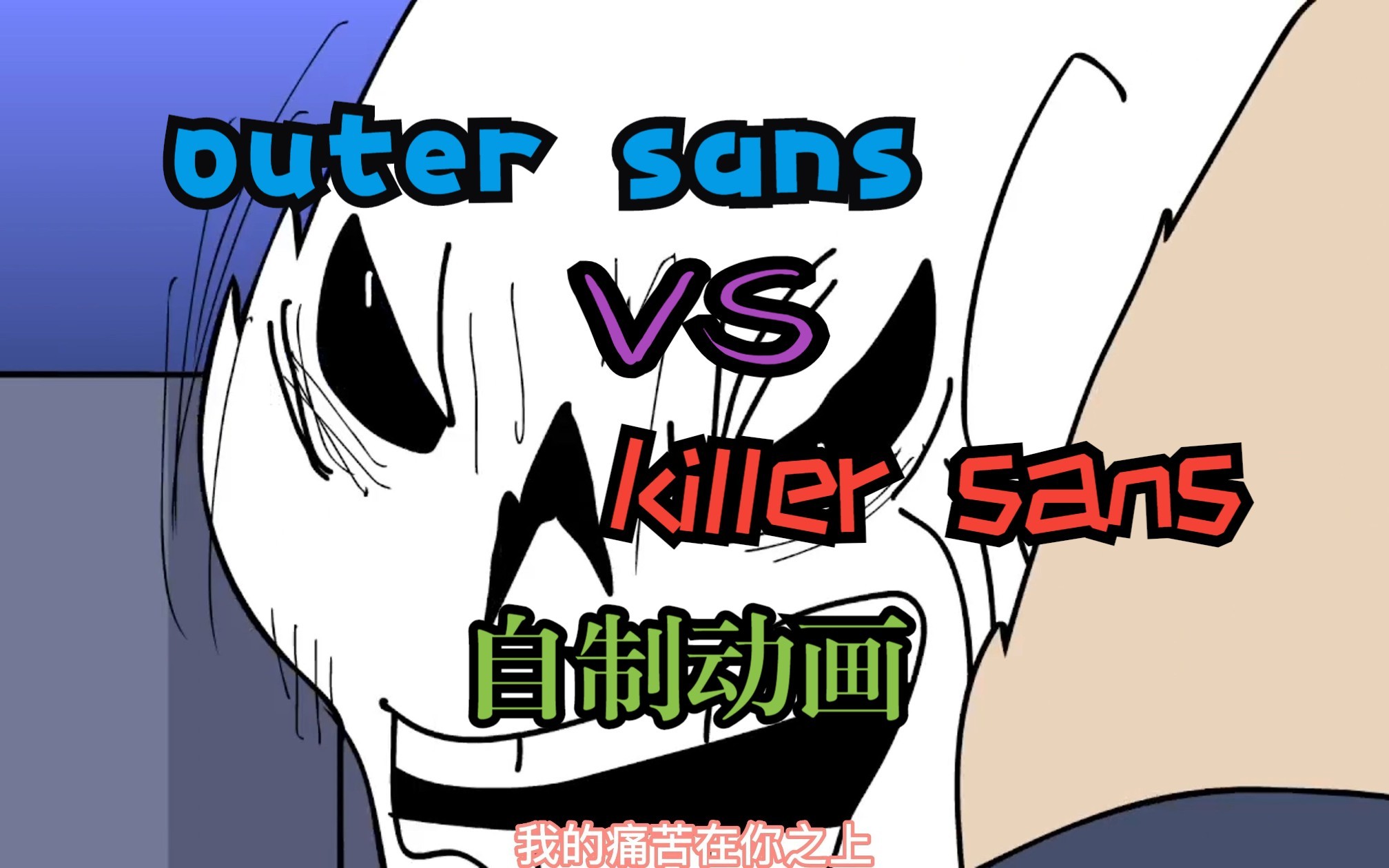 [图]【undertale/自制动画】Outer sans VS Killer sans