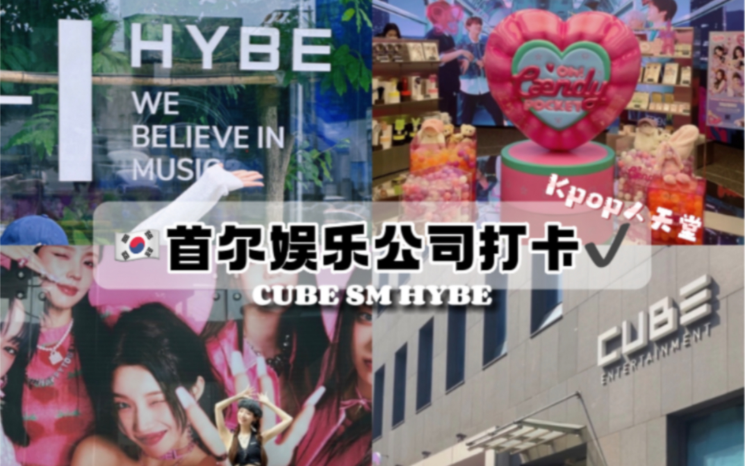 来看看你们为kpop花的𐟒𐡩Ÿ饛𝮐Š打卡CUBE/HYBE/SM公司哔哩哔哩bilibili