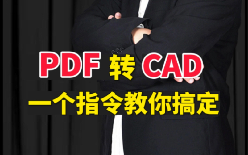 PDF转CAD,只需一个指令哔哩哔哩bilibili