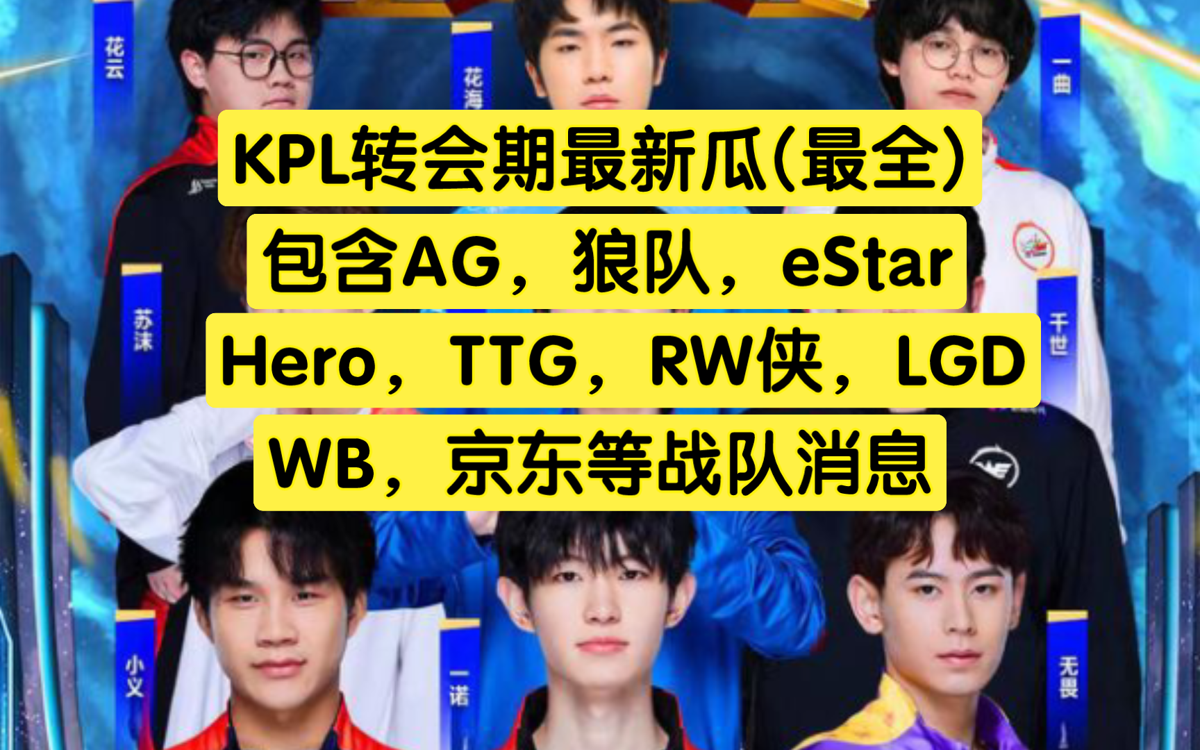 KPL转会期最新大瓜,包含eStar,狼队,AG,LGD,TTG,hero,RW侠等哔哩哔哩bilibili