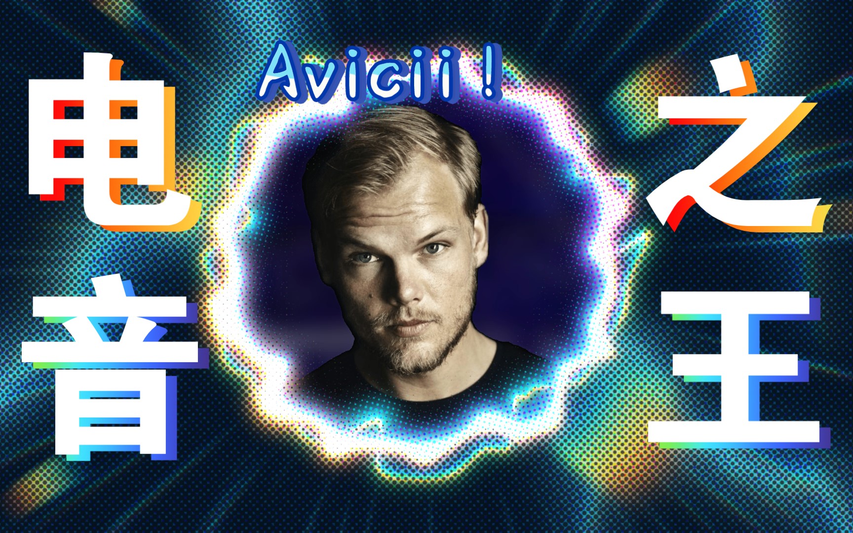 a神◢ ◤◢◤ 永远的avicii.
