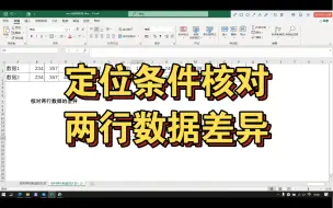 Download Video: Excel中通过定位条件核对两行数据的差异