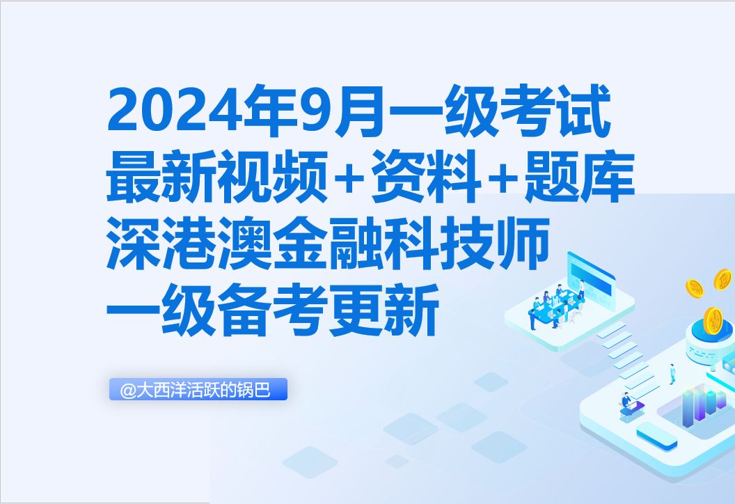 【深港澳金融科技师】2024年9月一级考试全部攻略+资料整理+视频,零基础一次通过哔哩哔哩bilibili