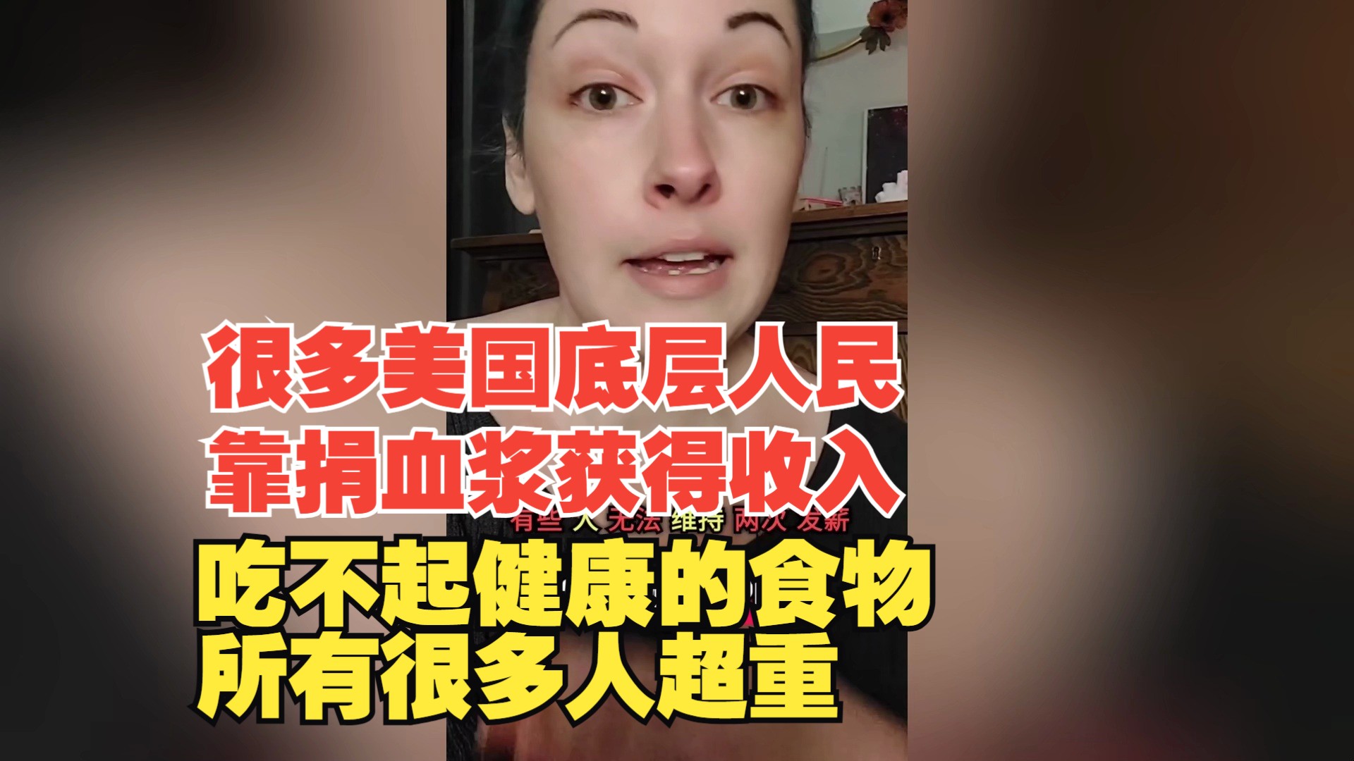 美国底层网民:很多美国底层都是靠捐血浆获得收入!低收入人士只吃的起不健康食物所有才超重!!哔哩哔哩bilibili