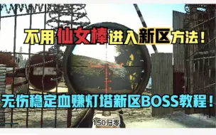 下载视频: 无伤血赚灯塔新区BOSS教程！不用仙女棒也能进新区！