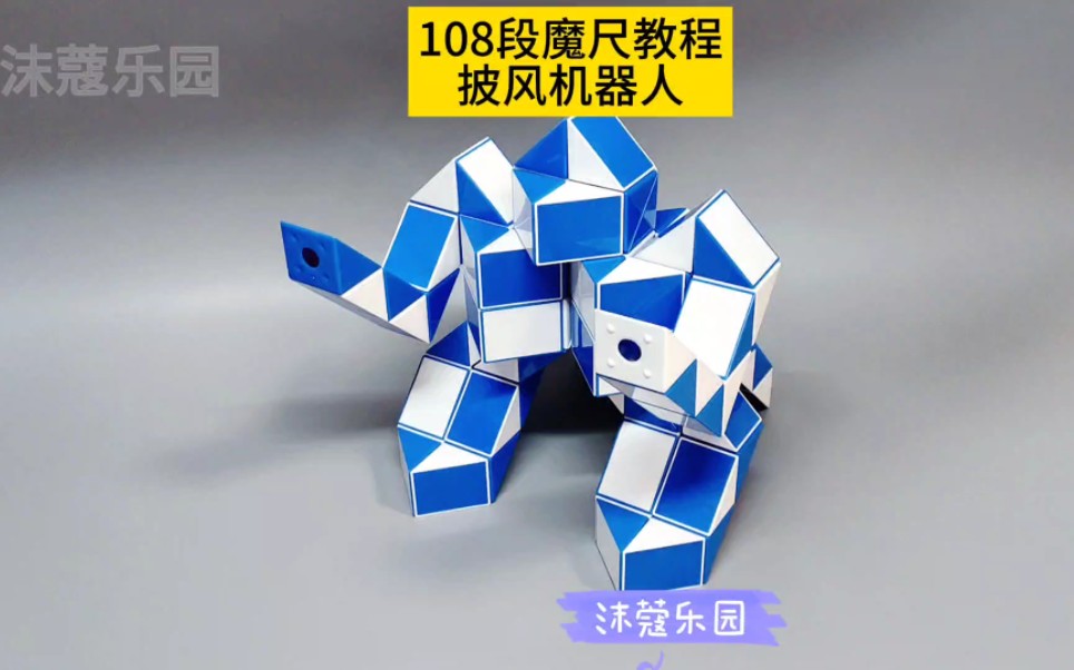 108段魔尺教程——披风机器人,披风变形金刚 #魔尺 #108段魔尺教程