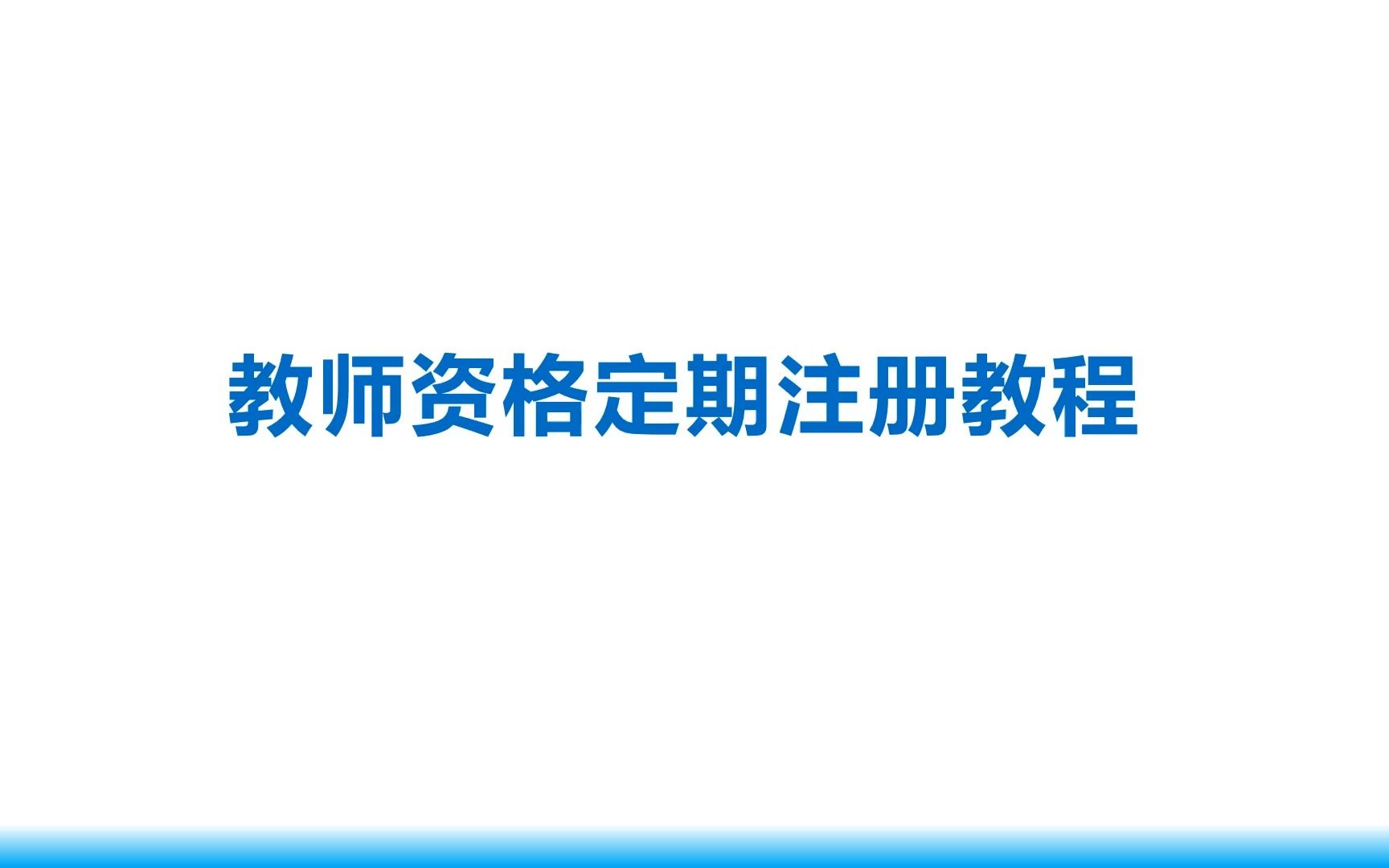 教师资格定期注册教程哔哩哔哩bilibili