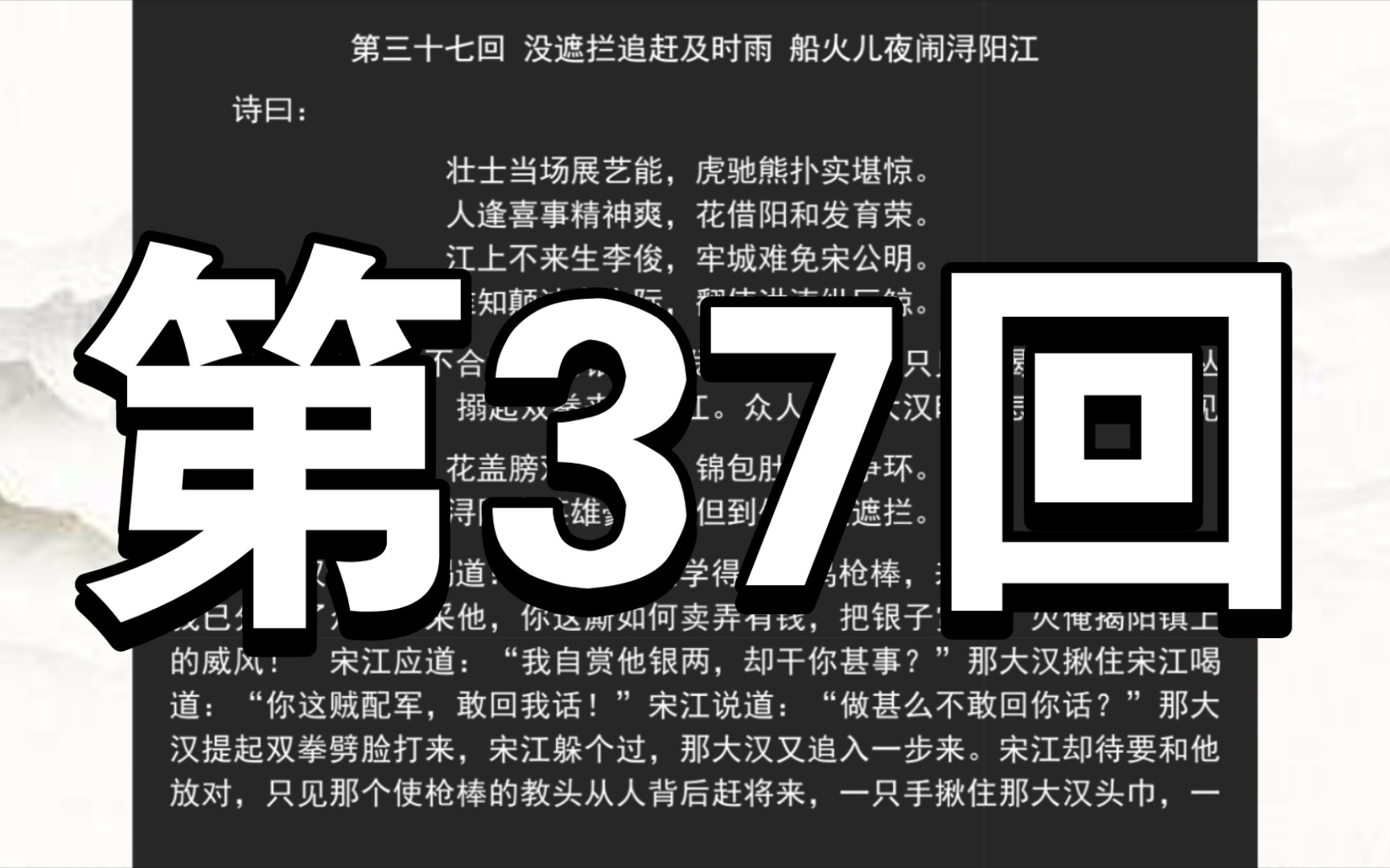 《水浒传》第三十七回 没遮拦追赶及时雨 船火儿夜闹浔阳江