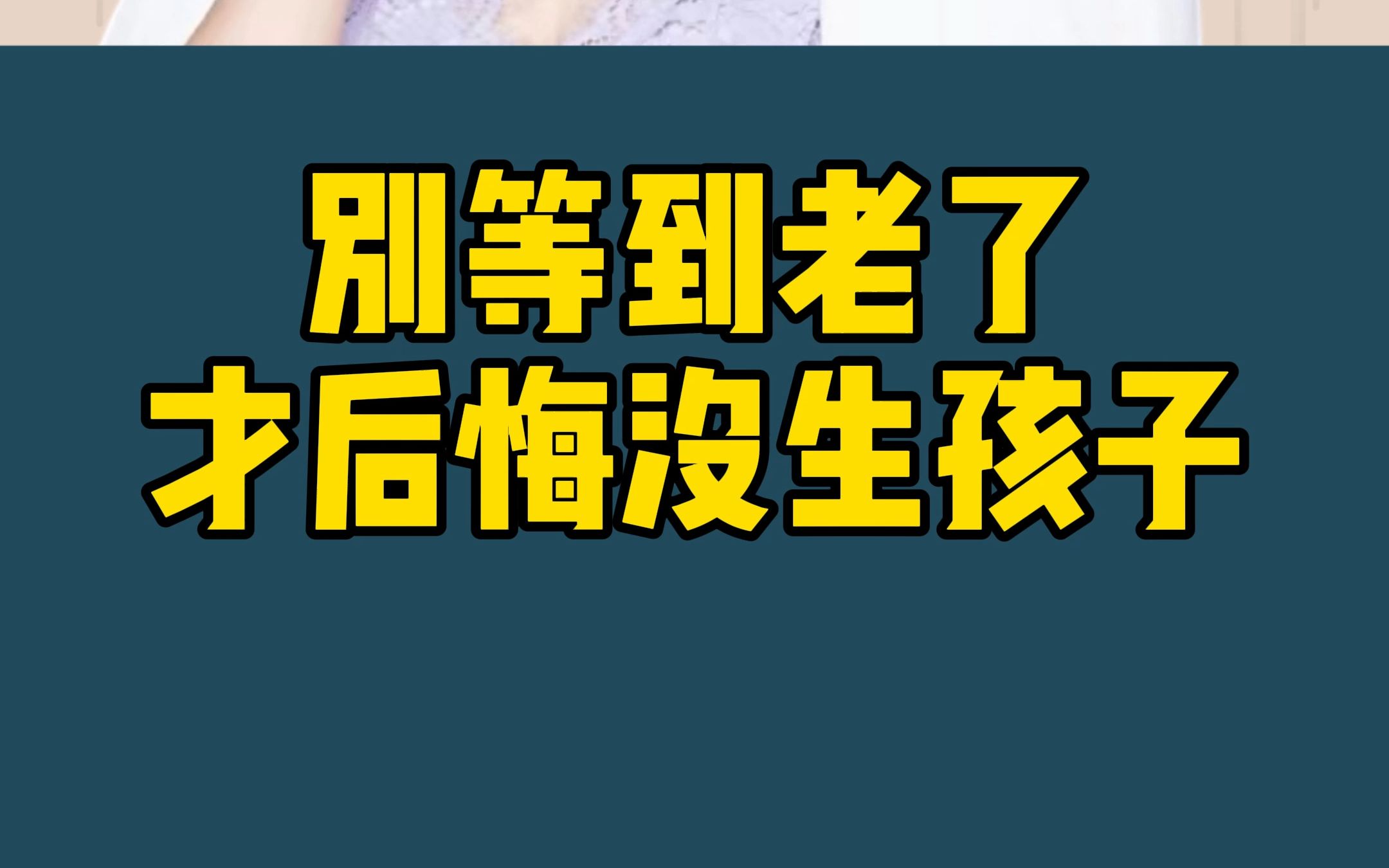 [图]不是说养儿防老有多自私 但是事实上是 养儿就是能防老 自己受欺负的时候 孩子就是能帮自己 孩子就是咱们晚年幸福的来源