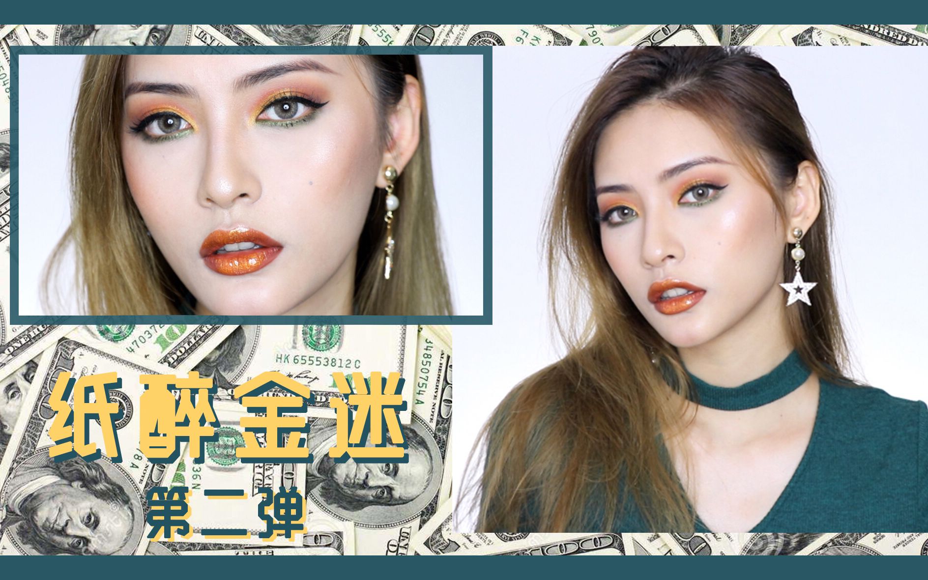 joycelemon - 纸醉金迷第二弹_哔哩哔哩 (゜-゜)つロ 干杯~-bilibili