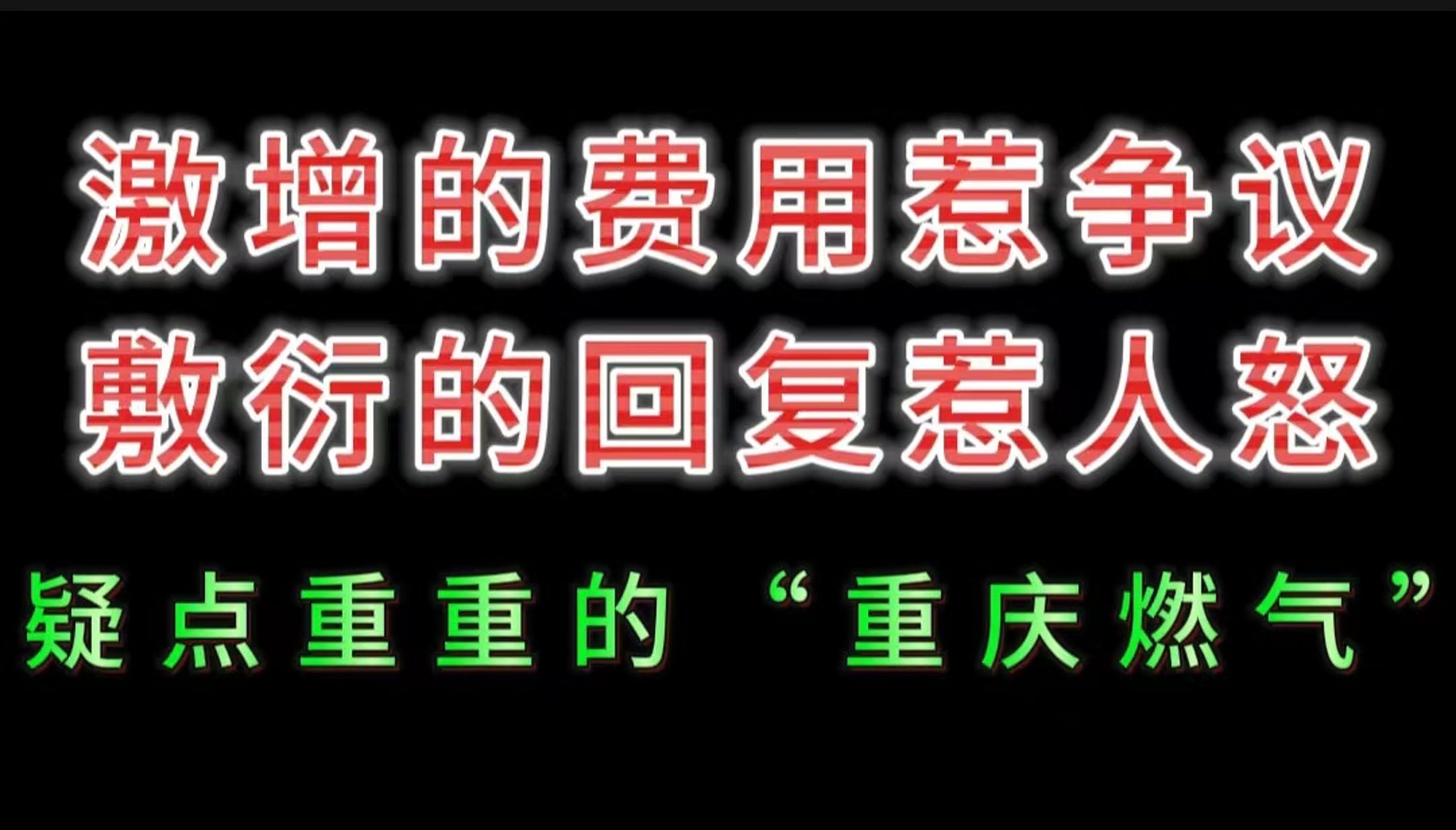 激增的费用惹争议,敷衍的回复惹人怒,疑点重重的“重庆燃气”.哔哩哔哩bilibili