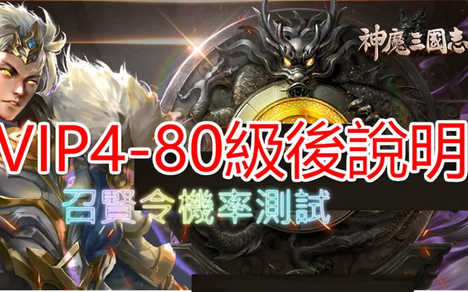 【神魔三国志】VIP480级后说明、召贤令机率测试哔哩哔哩bilibili