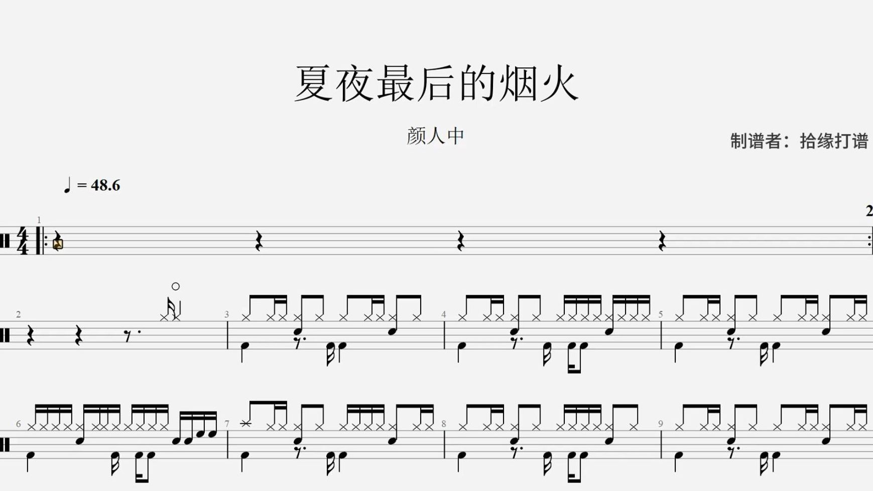颜人中《夏夜最后的烟火》架子鼓动态鼓谱