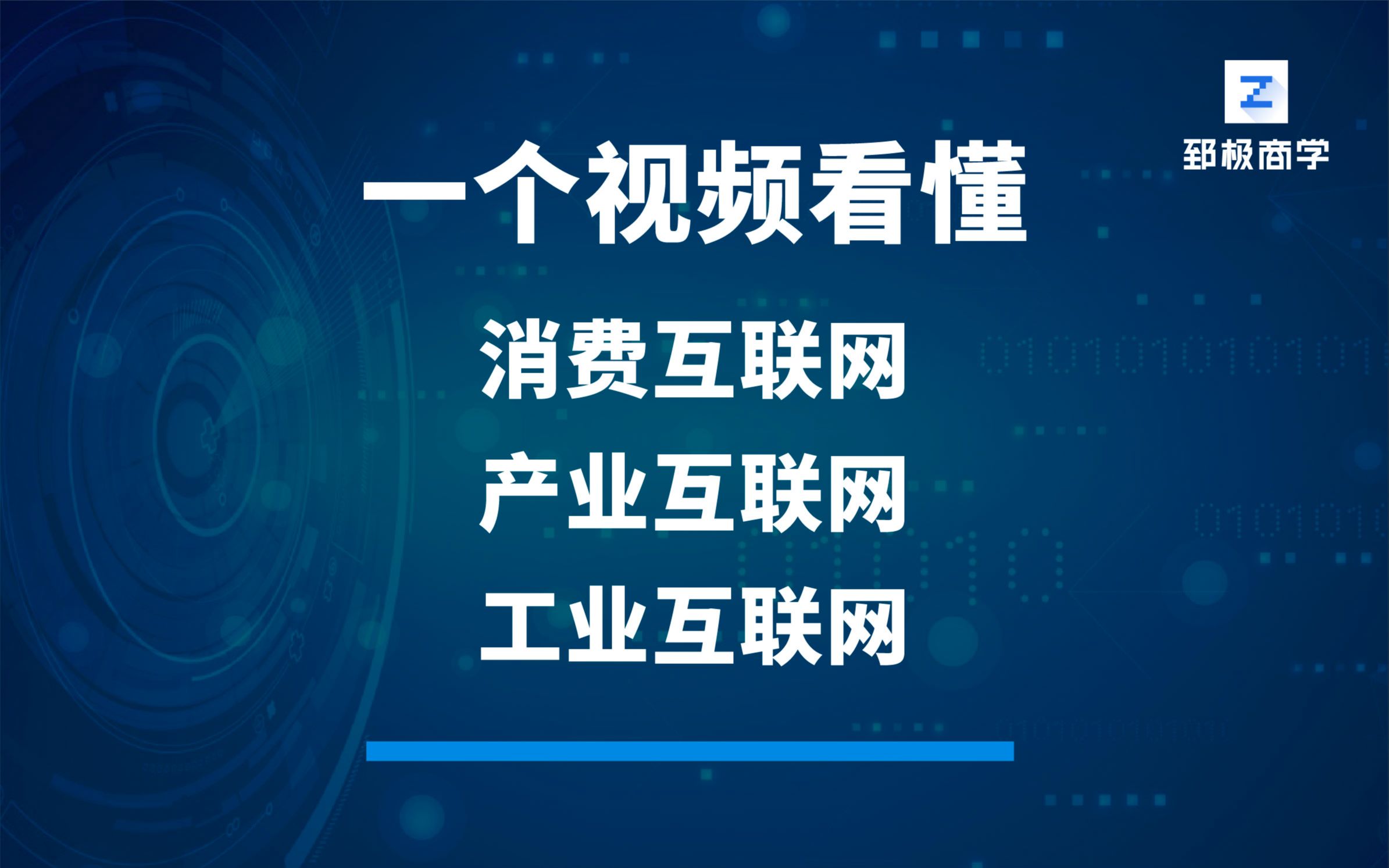 一个视频看懂——消费互联网、产业互联网、工业互联网!数字化转型专家陈雪频老师《数字化转型战略与落地路径》课程哔哩哔哩bilibili