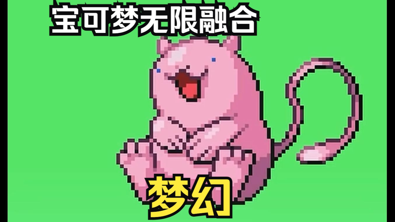 【宝可梦】无限融合之梦幻