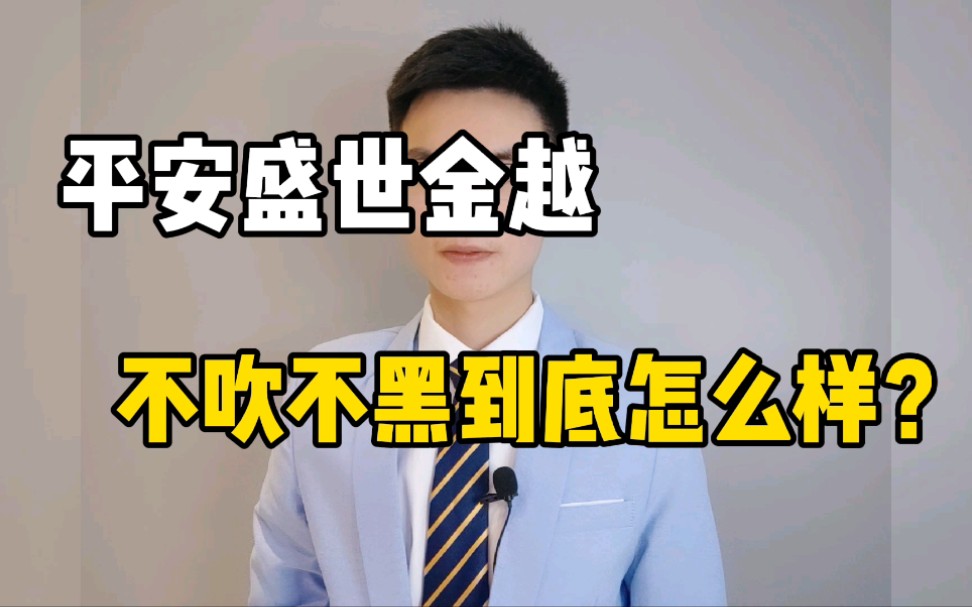 平安盛世金越不吹不黑到底怎么样?对接保险金信托怎么样?哔哩哔哩bilibili