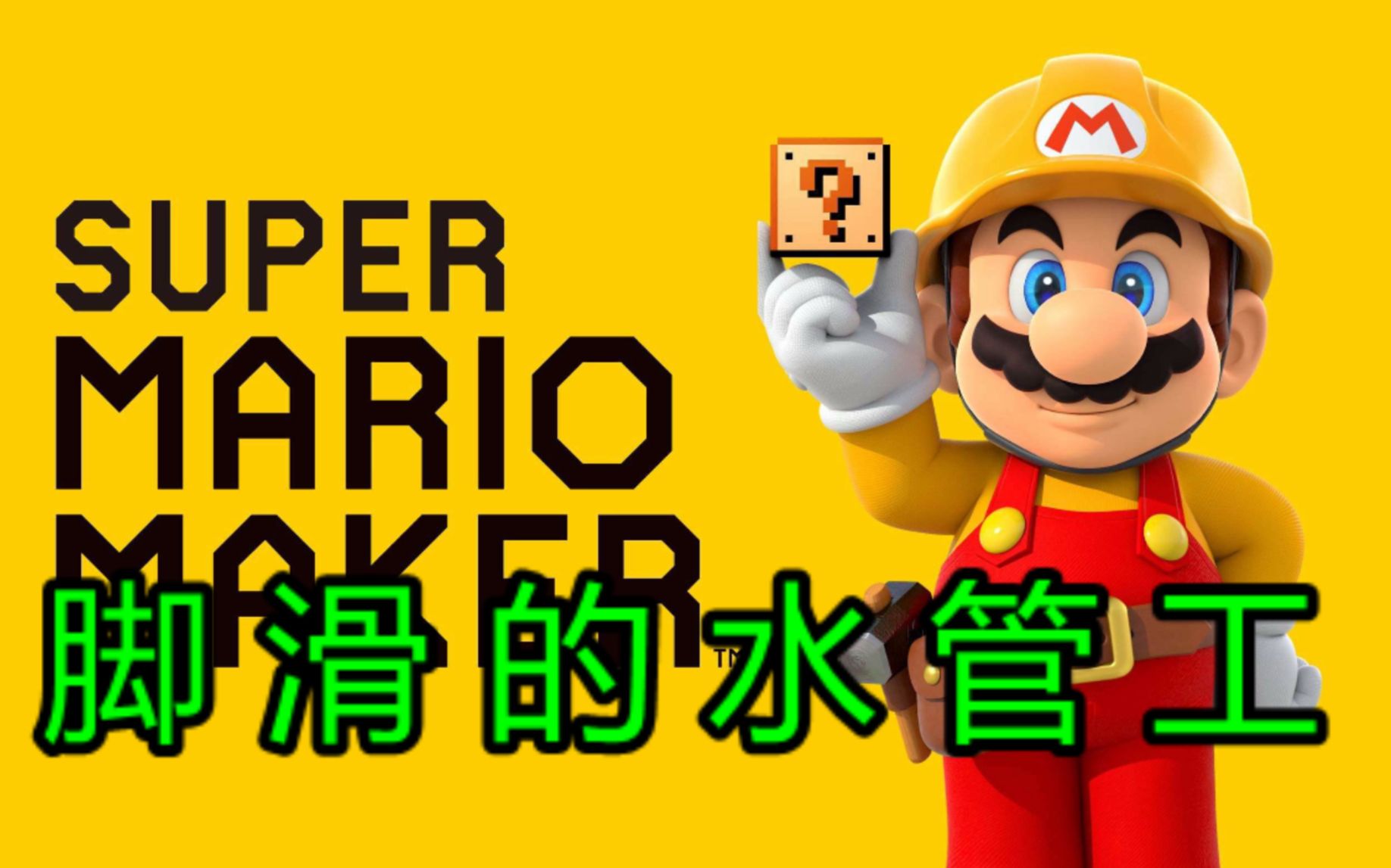 【猫诺】【马里奥制造2】因为这脚底抹油的水管工我死了一万次